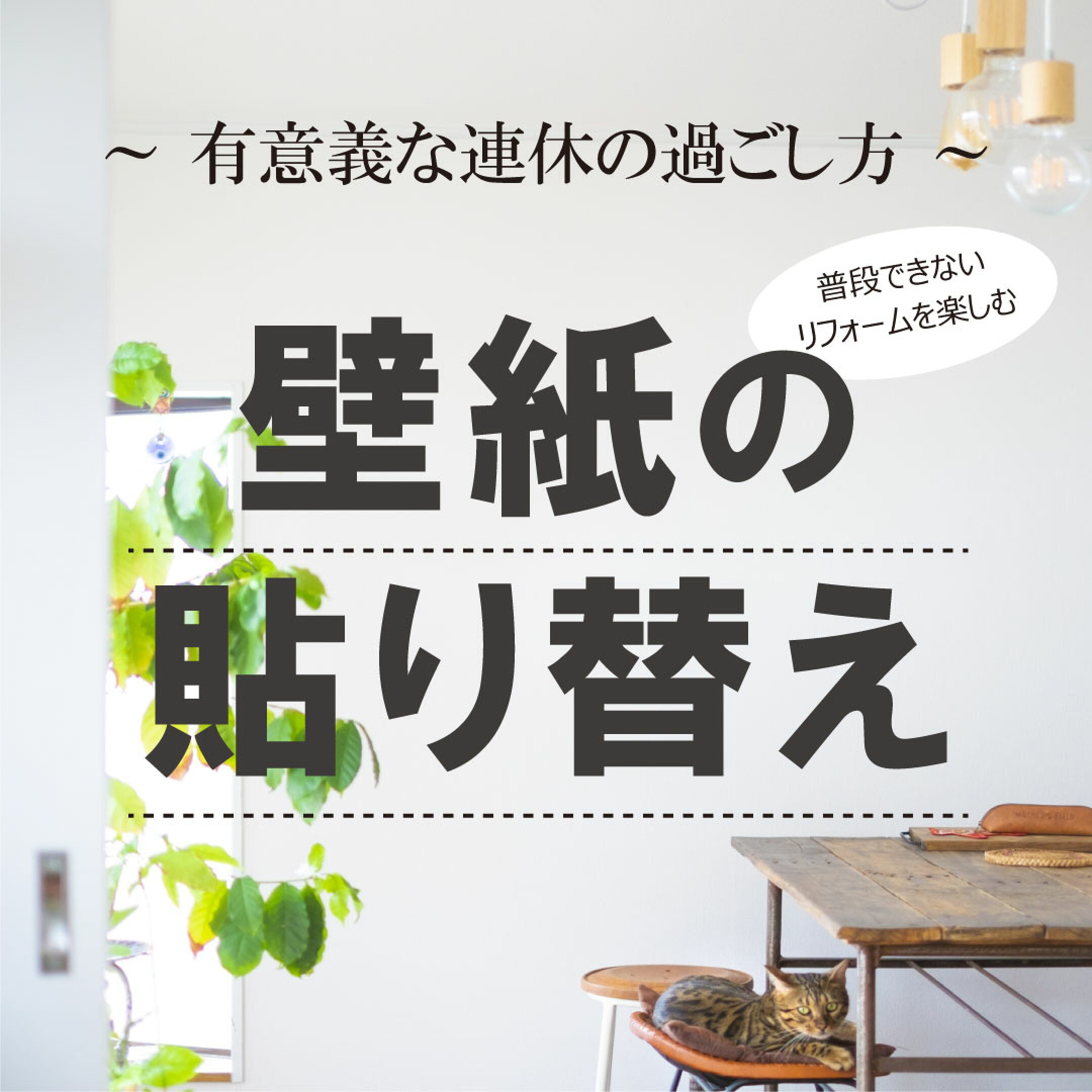 連休を活かしてお部屋をすっきりリフォーム