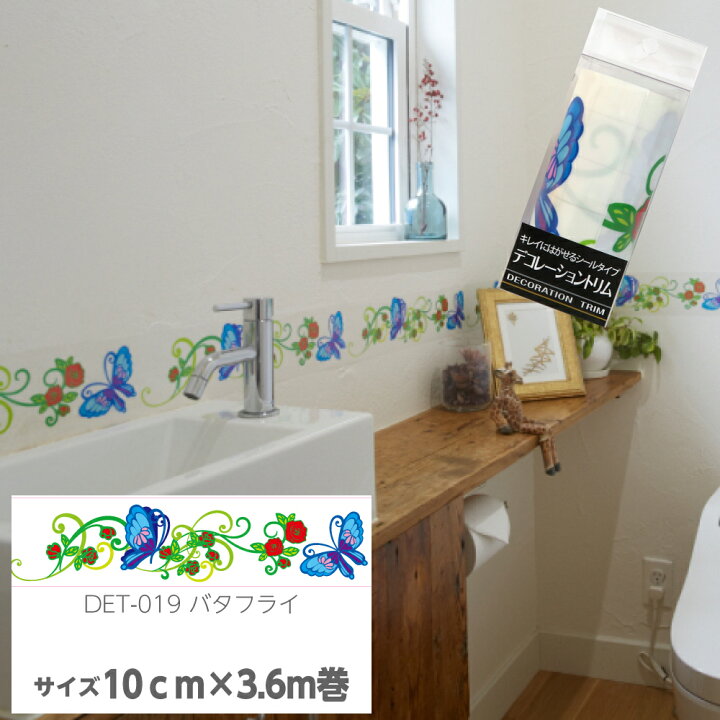 楽天市場 はがせるタイプ 貼ってはがせるデコレーショントリム壁紙のアクセント壁紙手垢防止トリム10ｃｍ 3 6ｍバタフライ プチリフォーム商店街