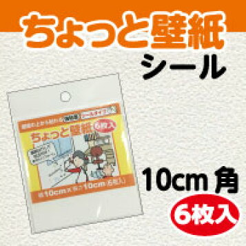 楽天市場 ほんのちょっと10ｃｍ角サイズ壁紙の上から重ねて貼れる ちょっとだけ壁紙シール壁 穴 隠し シール ネコポス発送対応可 プチリフォーム商店街