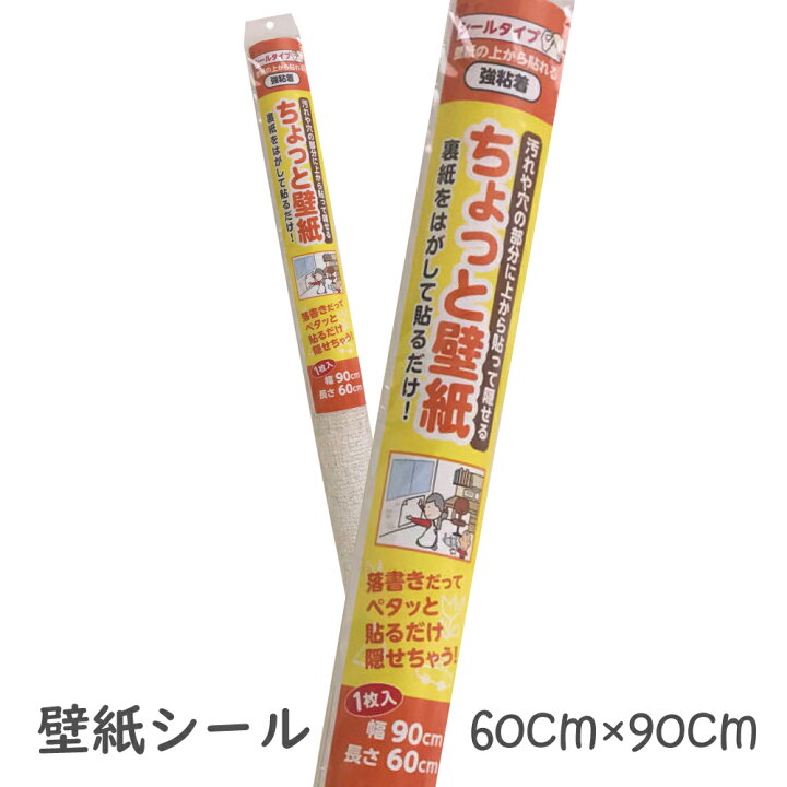 楽天市場 ちょっとだけ60cm 90cmの大きさの壁紙シール壁紙の上から重ねて貼れる 壁 穴 隠し シール プチリフォーム商店街 楽天市場 ちょっとだけ60cm 90cmの大きさの壁紙シール壁紙の上から重ねて貼れる 壁 穴 隠し シール プチリフォーム商店街