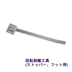 防災関連工具 LT-200 回転剥離工具 剥離工具 専用工具 傷めない きれい 簡単 取り外す 回転 テコの原理 リンクストッパー リンクフック リンテック21