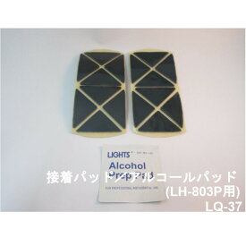 防災 地震対策 LQ-37 接着パッド・アルコールパッド（LH-803P用） 交換用 張り替え 簡単設置 工事不要 強力接着 転倒防止 リンテック21