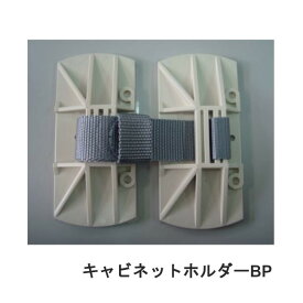 南海トラフ 首都直下 地震対策 防災 LH-801BP キャビネットホルダーBP 耐震 転倒防止 キャビネットロッカー 強力接着 簡単設置 工事不要リンテック21
