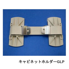 南海トラフ 首都直下 地震対策 防災 ゴムベルト衝撃吸収 LH-801GLP キャビネットホルダーGLP 耐震 転倒防止 キャビネットロッカー 強力接着 簡単設置 工事不要リンテック21