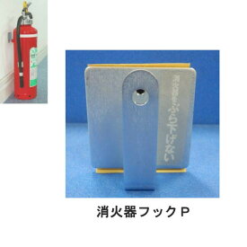 南海トラフ 首都直下 地震対策 防災 消火器 災害対策 LK-119BP 消火器フックP 転倒防止 移動防止 接着パッド 簡単設置 再利用可能 コンパクト リンテック21
