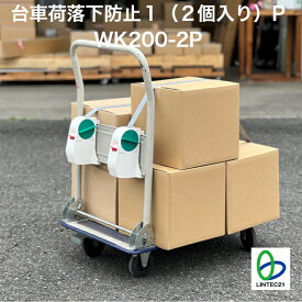 荷物運搬 引越 荷崩れ防止 WK200-2P 2個入り 落下防止 ベルト 台車 台車落下防止 台車荷崩れ防止 荷締めベルト リンテック21 ベルト長3.1m 荷崩れ防止 軽量 コンパクト 持ち運び携帯可能 引越 キャンプ リンテック21