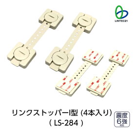 南海トラフ 首都直下 地震対策 防災 転倒防止 落下防止 LS-284 リンクストッパーI型(4本入り) 家電製品 新生活 レイアウト変更 強力接着 簡単取付取外し 工事不要 再利用可能 賃貸住宅対応 リンテック21