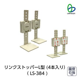 LS-384　地震対策 防災 転倒防止 落下防止 家電製品 強力接着 簡単設置 工事不要 再利用可能 リンクストッパーL型(4本入り)　リンテック21