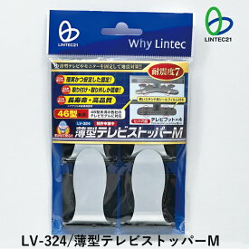 南海トラフ 首都直下 地震対策 防災 テレビ転倒防止 新生活 レイアウト変更 LV-324 薄型テレビストッパーM テレビ固定耐震ストッパー 前に後ろにも倒れない 46型未満テレビ対応 強力接着固定 家具に穴を開けない 賃貸住宅設置可能 工事不要 震災 防災 耐震度6強 リンテック21