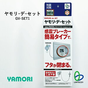 南海トラフ 首都直下 地震対策 防災 感震ブレーカーアダプター 通電火災防止 新生活 GV-SET1 ヤモリ・デ・セット 内閣府火災検討会ガイドライン対応品 消防防災推奨 簡易タイプ 通電火災防止