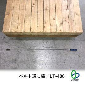 LT-406 ベルト通し棒 パレット差込口 パレット 簡単 伸縮棒 ベルト荷締め時間短縮 倉庫安全 リンテック21