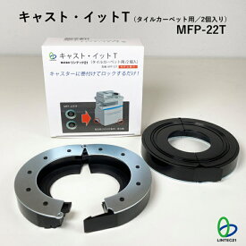 南海トラフ 首都直下 地震対策 防災 転倒防止 MFP-22T キャスト・イットT タイルカーペット用 暴走防止 ストッパー キャスター 工事不要 簡単取付・取り外し リンテック21