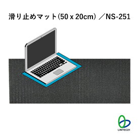 南海トラフ 首都直下 地震対策 防災 移動防止 NS-251 滑り止めマット（50x20cm） 敷くだけ 簡単 玄関・台所マット 机上ノートパソコン キーボード 事務所 家庭 安全対策 簡単 レイアウト変更 新生活 災害 リンテック21
