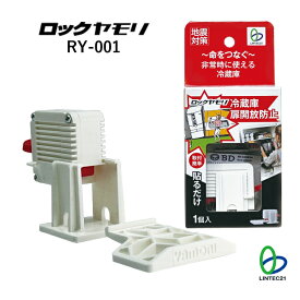 防災 地震対策 冷蔵庫 災害対策 RY-001 ロックヤモリ 冷蔵庫の扉開放防止 災害時備蓄庫 電源不要 停電心配なし 接着パッド 簡単設置 固定 冷蔵庫傷つけない リンテック21