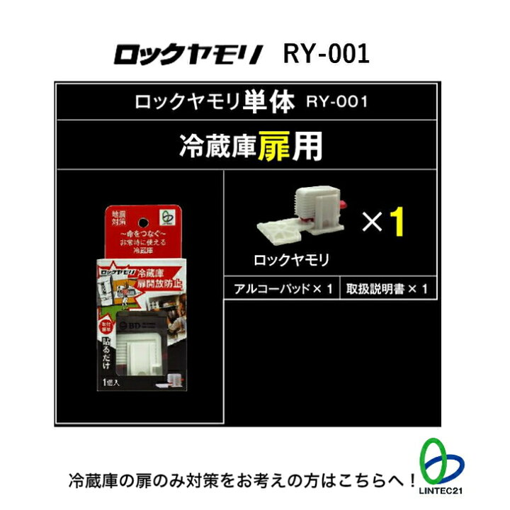 楽天市場】防災 地震対策 冷蔵庫 災害対策 RY-SET002 冷蔵庫ヤモリ 
