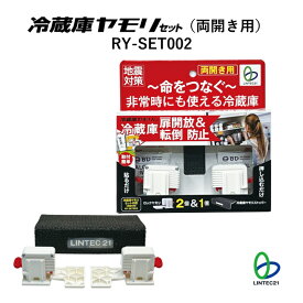 南海トラフ 首都直下 地震対策 防災 冷蔵庫 災害対策 新生活 レイアウト変更 冷蔵庫 RY-SET002 冷蔵庫ヤモリセット両開き用 冷蔵庫の扉開放と転倒を防止 災害時備蓄庫 電源不要 停電心配なし 接着パッド 簡単設置 固定 冷蔵庫傷つけない リンテック21