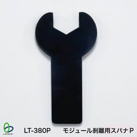 LT-380P モジュール剥離用スパナP モジュール専用 はく離工具 接着面 傷めない 取り外し 簡単 震災 防災 リンテック21