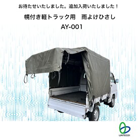AY-001 幌付き軽トラ専用 後付け 軽トラ運送 雨よけ 雨濡れ防止 作業効率向上 パイプスライド式 高い強度 荷台上に常設 邪魔にならない 簡単取付 キャンプ リンテック21