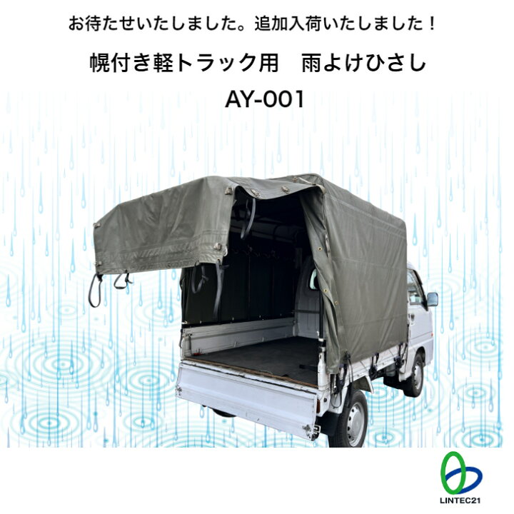 楽天市場】AY-001 幌付き軽トラ専用 後付け 軽トラ運送 雨よけ 雨濡れ 