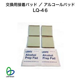 防災 地震対策 交換用接着パッド・アルコールパッド LQ-46 交換用 張り替え 簡単設置 工事不要 強力接着 転倒防止 リンテック21
