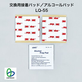 防災 地震対策 交換用接着パッド・アルコールパッド LQ-55 テレビ耐震ベルトP LV-370P用 交換用 張り替え 簡単設置 工事不要 強力接着 転倒防止 リンテック21