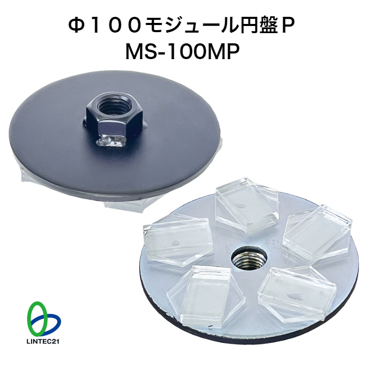 Φ１００モジュール円盤P MS-100MP 強粘着固定具 リンテック21 地震対策