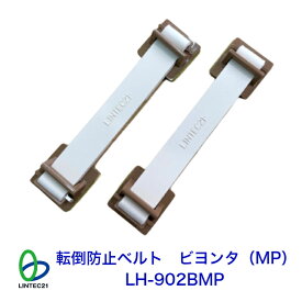 南海トラフ 首都直下 地震対策 防災 ゴムベルト衝撃吸収 家具転倒防止器具(粘着式) 新生活 レイアウト変更 冷蔵庫固定 寝室家具 LH-902BMP 転倒防止ベルト・ビヨンタ（MP） モカ 転倒防止 ベルト 冷蔵庫 タンス 賃貸住宅対応 ストッパー 強力接着 工事不要 防災 リンテック21
