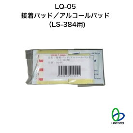 防災 地震対策 LQ-05接着パッド/アルコールパッド(LS-384用) 交換用 貼り替え 簡単設置 転倒防止 工事不要 強力接着 アルコールパッド付 リンテック21