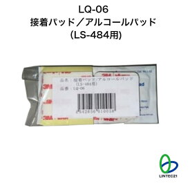 防災 地震対策 LQ-06接着パッド/アルコールパッド(LS-484用) 交換用 貼り替え 簡単設置 転倒防止 工事不要 強力接着 アルコールパッド付 リンテック21