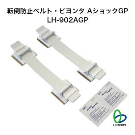 南海トラフ 首都直下 地震対策 防災 ゴムベルト衝撃吸収 転倒防止器具(粘着式) 新生活 レイアウト変更 家具固定 冷蔵庫固定 LH-902AGP 転倒防止ベルトビヨンタ・AショックGP ビヨンタ後継商品 転倒防止 冷蔵庫 家具類 キャビネット 賃貸住宅 強力接着 工事不要 リンテック21