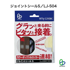 ジョイントシールS LJ-504 地震対策 転倒防止 カラーボックス ロッカー 連結 貼るだけ 工事不要 簡単 一体化 フィルム リンテック21