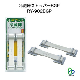南海トラフ 首都直下 地震対策 防災 ゴムベルト衝撃吸収 新生活 レイアウト変更 家具固定 冷蔵庫固定 冷蔵庫ストッパーBGP RY-902BGP 転倒防止器具（粘着式） グレー 地震対策 転倒防止 ベルト 冷蔵庫 ストッパー 強力接着 工事不要 防災 賃貸住宅対応 リンテック21