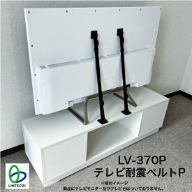 南海トラフ 首都直下 地震対策 防災 テレビ転倒防止 新生活 レイアウト変更 LV-370P テレビ耐震ベルトP テレビ固定耐震ストッパー 手前に倒れない ベルト式 65型以下テレビ対応 強力接着固定 家具に穴を開けない 賃貸住宅設置可能 工事不要 震災 防災 耐震度6強 リンテック21