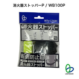 南海トラフ 首都直下 地震対策 防災 消火器 災害対策 WB100P 消火器ストッパーP 移動防止 飛来防止 暴走防止 ストッパー 簡単設置 リンテック21 ねじ止め不要 穴あけ不要 セット