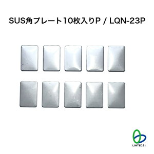 LQN-23P SUS�p�v���[�g10������P �����p LP-081S������ւ����K�v �ȒP�ݒu �H���s�v �n�k�΍� �]�|�h�~ �����e�b�N21
