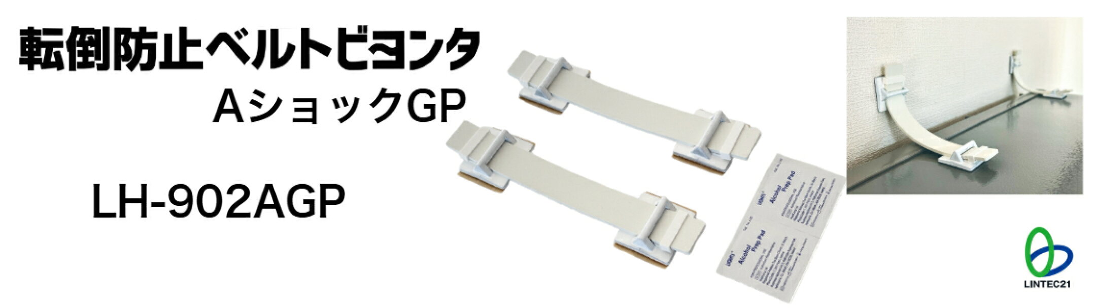家具・冷蔵庫等の転倒防止！ ゴムベルトで衝撃を吸収するので壁に優しい！ ●対象物や壁にマッチ、目立たない外観！ ●強力接着パッド使用で穴あけ工事不要！ ●対象物を動かさずに取り付け可能！ ●再利用時利便性が格段改良！取り付け、取り外しに専用工具不要！  