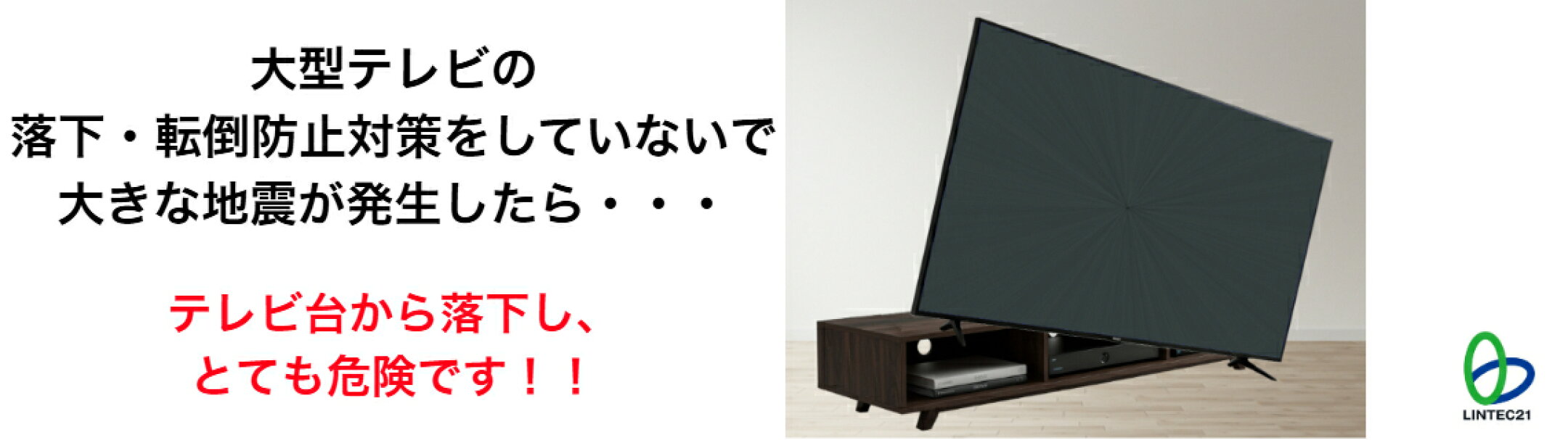 薄型テレビ（65型以下）の移動・転倒防止！ テレビスタンドとテレビ台を強力接着！工事不要の簡単設置！ ●ネジ止め・穴あけ不要の強力接着設置！ ●テレビの持ち上げ移動不要！前方から容易に設置！ ●目立たない黒色仕様！