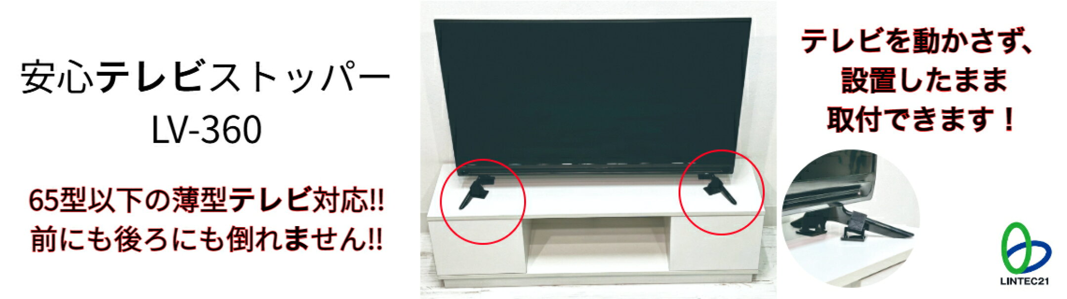 薄型テレビ（65型以下）の移動・転倒防止！ テレビスタンドとテレビ台を強力接着！工事不要の簡単設置！ ●ネジ止め・穴あけ不要の強力接着設置！ ●テレビの持ち上げ移動不要！前方から容易に設置！ ●目立たない黒色仕様！