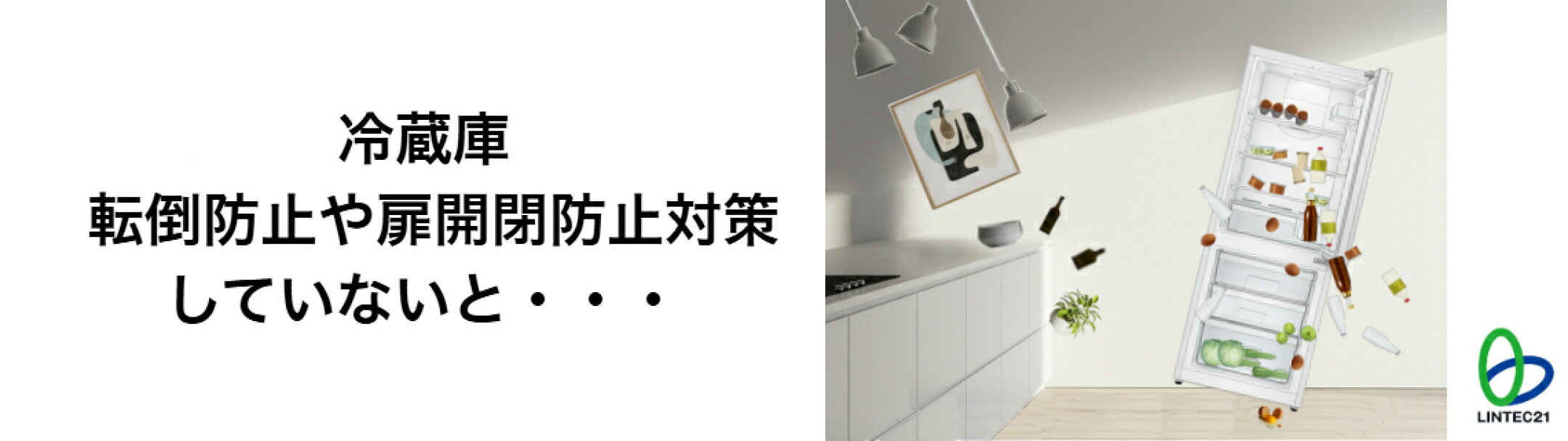 冷蔵庫の扉開放防止！  地震を感知し、自動で扉をロック！  ●震度5強以上の地震を感知すると自動で扉をロック！ 扉が開かず内容物を落下させません！！ ●メカ式センサーで地震を感知！電源不要！！ ●強力接着パッドによる簡単設置！冷蔵庫を傷つけません。 