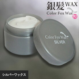 カラーワックス シルバー スーパーハード 50g ヘアカラー スタイリング シルバーワックス メンズ ワックス ハード ヘアワックス 銀髪 強力 ホールド シャンプーで落とせる 髪色チェンジ イベント 自宅で簡単 一時的 カラーフォックス 日本製 シャンプーで洗い流せる