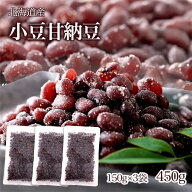 小豆甘納豆 450g (150g×3袋) 大粒 小豆 甘納豆 ギフト 小豆のみ 小分け あずき甘納豆 和スイーツ お徳用…