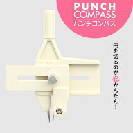 ドラパス パンチコンパス 05913 丸抜き サークルカッター 穴あけ 1.5mm-10cm丸く切れるカッター 丸く 切…