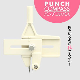 ドラパス パンチコンパス 05913 丸抜き サークルカッター 穴あけ 1.5mm-10cm丸く切れるカッター 丸く 切り抜く 円形 切り抜きカッター 丸カッター 円切りカッター コンパスカッター 切る 切れる ペーパークラフト カッター マスキングテープ 日本製 型紙 工作 日本製