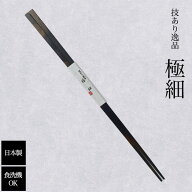 細くて丈夫 ☆食洗機対応 熱湯消毒OK （黒）23.5cm 細い箸 極細 極細箸 箸極細 箸 先細 食洗機 木箸 つか…