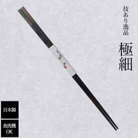 細くて丈夫 ☆食洗機対応 熱湯消毒OK （黒）23.5cm 細い箸 極細 極細箸 箸極細 箸 先細 食洗機 木箸 つかみやすい箸 掴みやすい箸 細い 食洗機対応 丈夫 おしゃれ シンプル 箸 お箸 つかいみやすい 掴みやすい 熱湯 業務用箸 業務用 旅館 ホテル 飲食店