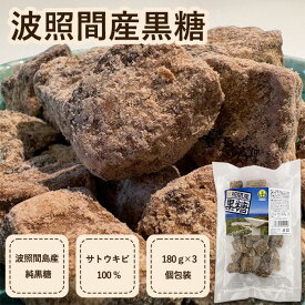 情熱黒糖 波照間産黒糖 180g×3袋 波照間島の純黒糖 黒砂糖 サトウキビ100％ 波照間 黒糖 黒砂糖 楽天 さとうきび 砂糖 体にいいお菓子 お菓子1000円以内 固形 国産 沖縄 波照間島 純黒糖 波照間産純黒糖 沖縄産黒糖 沖縄純黒糖 黒糖沖縄 沖縄土産 沖縄お土産 沖縄お取り寄せ