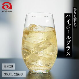 【2個セット】香りを愉しむグラス (ハイボール用) ハイボールグラス ペア セット おしゃれ ハイボール グラス 酒グラス プレゼント ギフト グラスセット ウイスキーグラス お酒 ペアグラス 焼酎グラス 退職祝い おしゃれグラス ハイボール用グラス おしゃれグラスセット