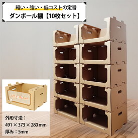 ダンボール ダンボール棚 収納ボックス ピッキングボックス スタッキング 5段 スタッキングコンテナ 段ボール レンゴー (10枚セット) 段ボール棚 重ねられる スタッキングシェルフセット スタッキングシェルフ 重ねる 収納ボックス 収納箱 軽い 軽量 ダンボール製