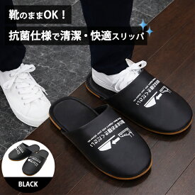 [オクムラ] 靴のまま履ける抗菌スリッパ メンズブラック 靴の上から履く スリッパ 靴のまま履けるスリッパ 抗菌スリッパ トイレスリッパ トイレのスリッパ 抗菌 滑りにくい 靴のまま履ける トイレ お手洗い メンズ 便所スリッパ モデルルーム スポーツジム 施設