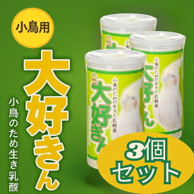 【3個セット】大好きん 小鳥用 アリメペットミニ 12g 乳酸菌サプリメント 鳥 健康サポート